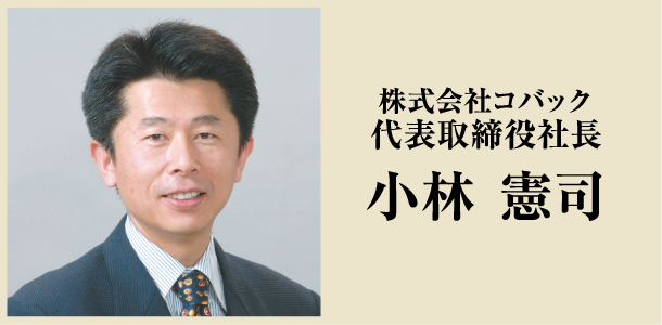 株式会社コバック　代表取締役社長　小林 憲司