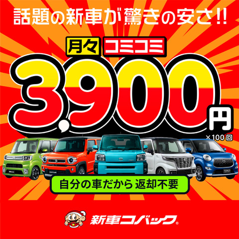 豊田市で新車・軽自動車を一番安くする新車のコバック 豊田梅坪店|超低金利ローン
