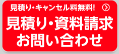 見積り・キャンセル料無料! 見積り・ご予約 お問い合わせ!